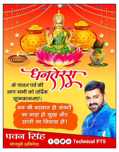 धनतेरस का पोस्टर कैसे बनाये मोबाईल से| Dhanteras banner kaise banaye| Dhanteras poster kaise banaye